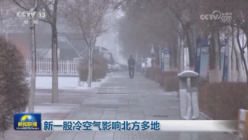 新一股冷空气影响北方多地