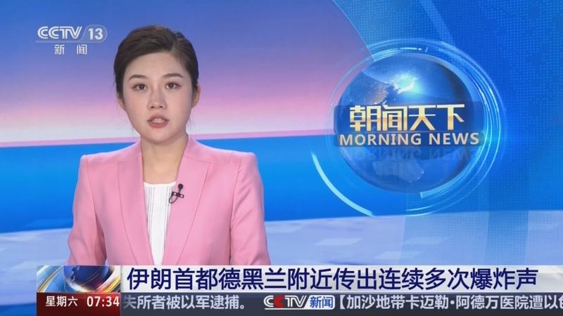 [朝闻天下]伊朗首都德黑兰附近传出连续多次爆炸声