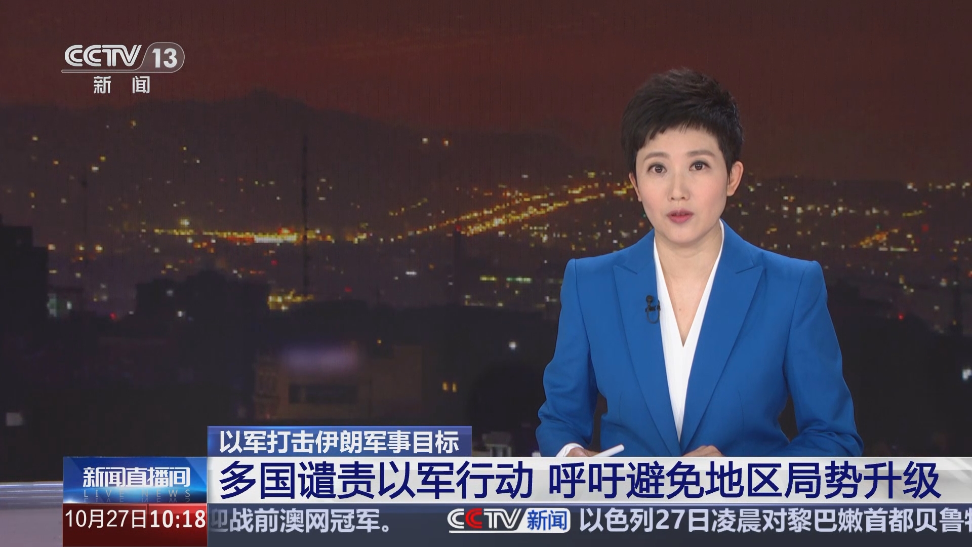 新闻直播间]以军打击伊朗军事目标多国谴责以军行动呼吁避免地区局势升级