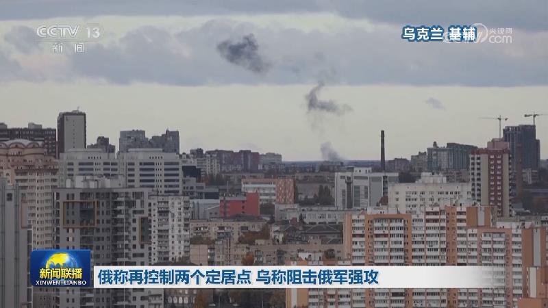 俄称再控制两个定居点 乌称阻击俄军强攻