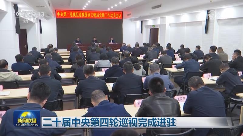 二十届中央第四轮巡视完成进驻