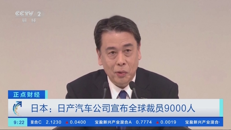 [正点财经]日本:日产汽车公司宣布全球裁员9000人