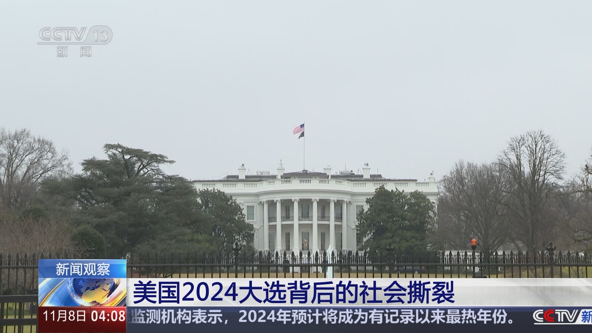 新闻直播间]新闻观察美国2024大选背后的社会撕裂