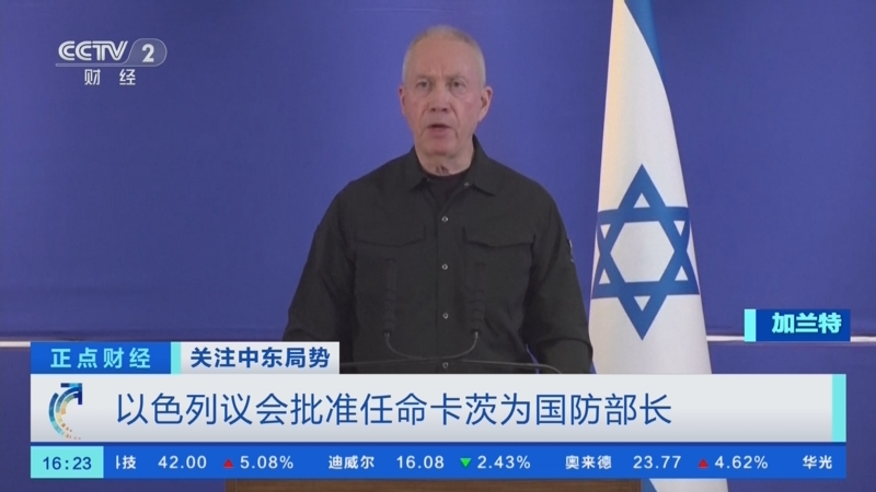 [正点财经]关注中东局势 以色列议会批准任命卡茨为国防部长