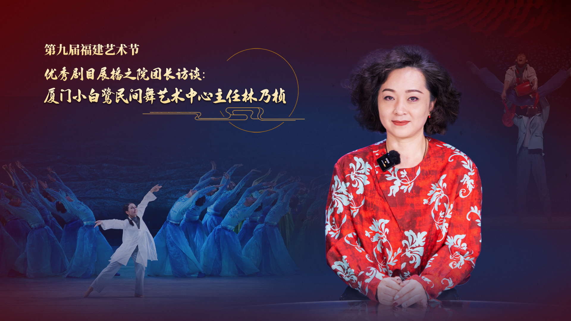 厦门小白鹭民间舞艺术中心主任林乃桢