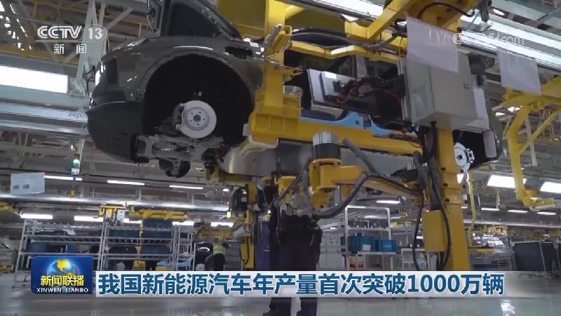 我国新能源汽车年产量首次突破1000万辆