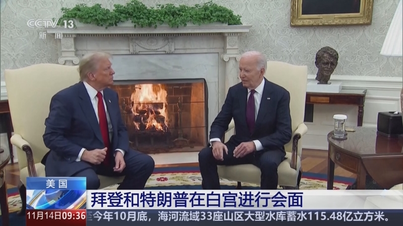 [新闻直播间]美国 拜登和特朗普在白宫进行会面