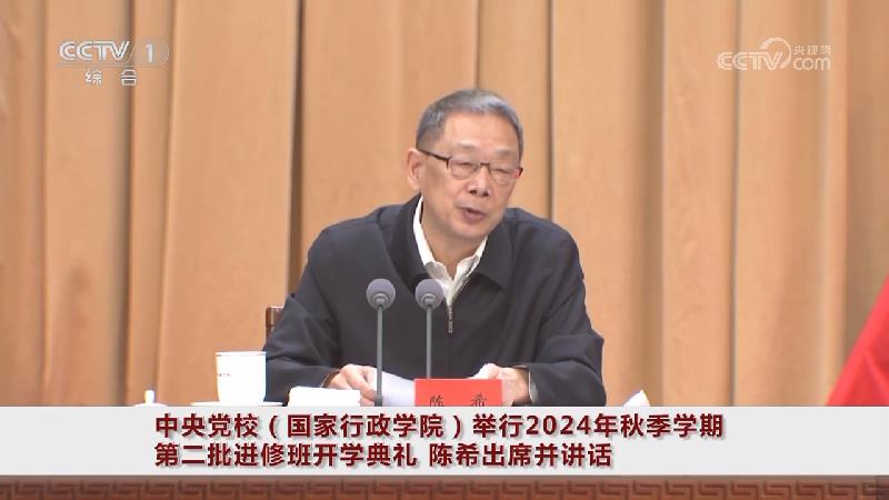 [视频]中央党校(国家行政学院)举行2024年秋季学期第二批进修班开学