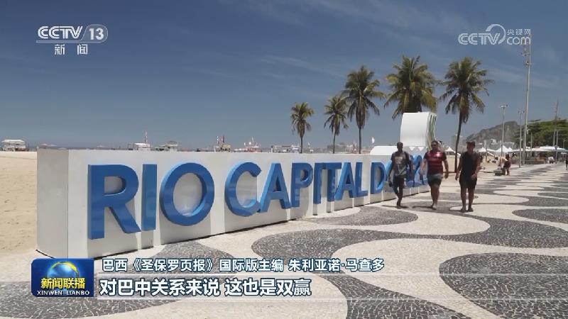 习近平主席署名文章在巴西各界引发热烈反响
