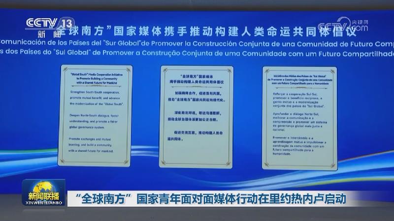 “全球南方”国家青年面对面媒体行动在里约热内卢启动