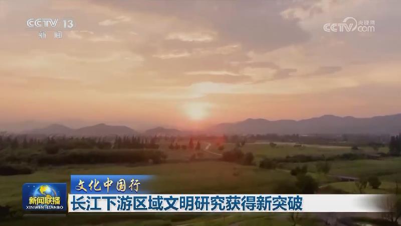 【文化中国行】长江下游区域文明研究获得新突破