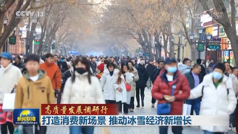【高质量发展调研行】打造消费新场景 推动冰雪经济新增长