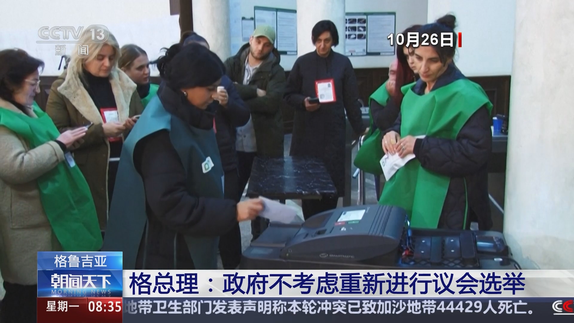 朝闻天下]格鲁吉亚格总理：政府不考虑重新进行议会选举