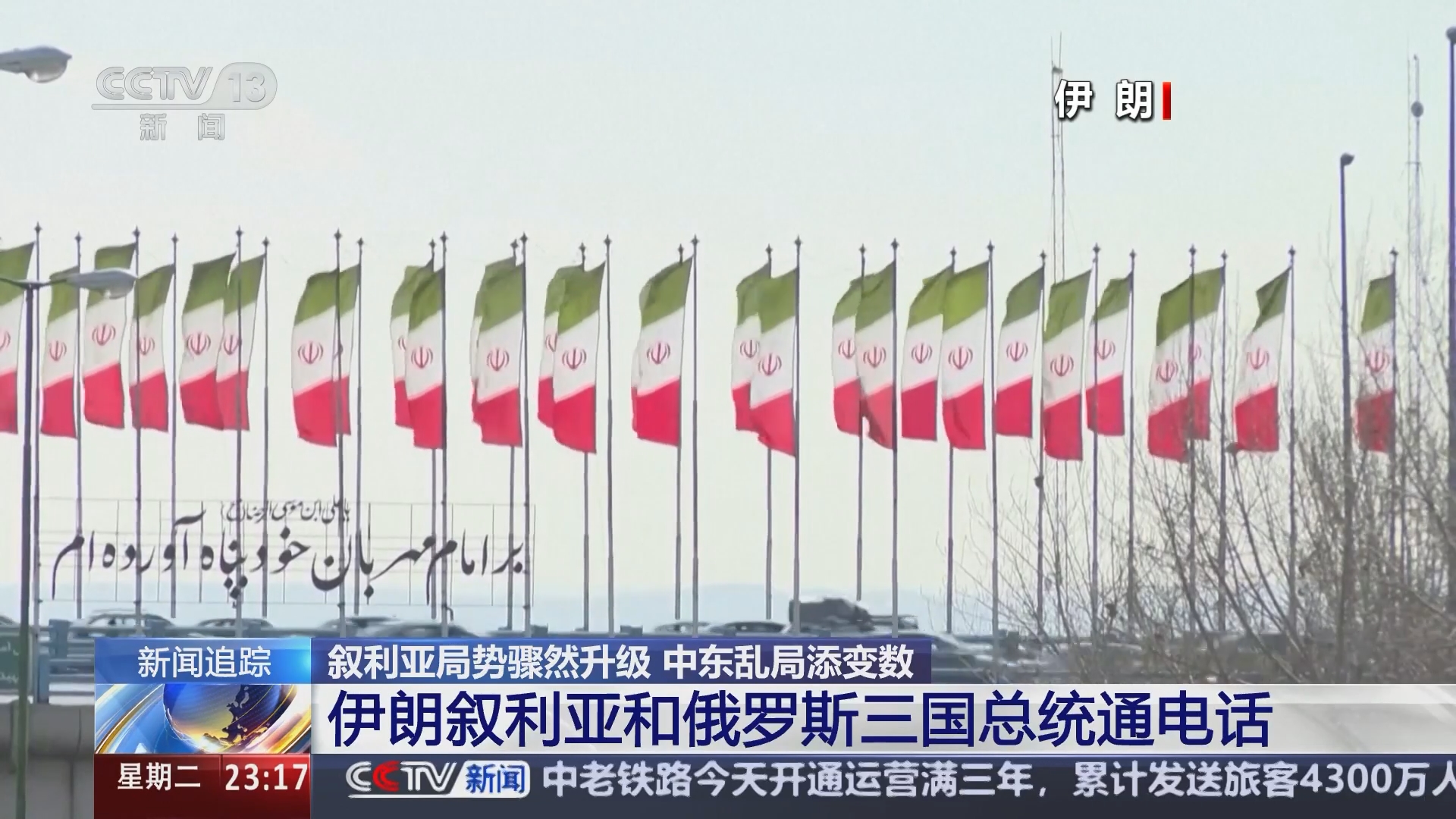 24小时]叙利亚局势骤然升级中东乱局添变数伊朗叙利亚和俄罗斯三国总统通电话