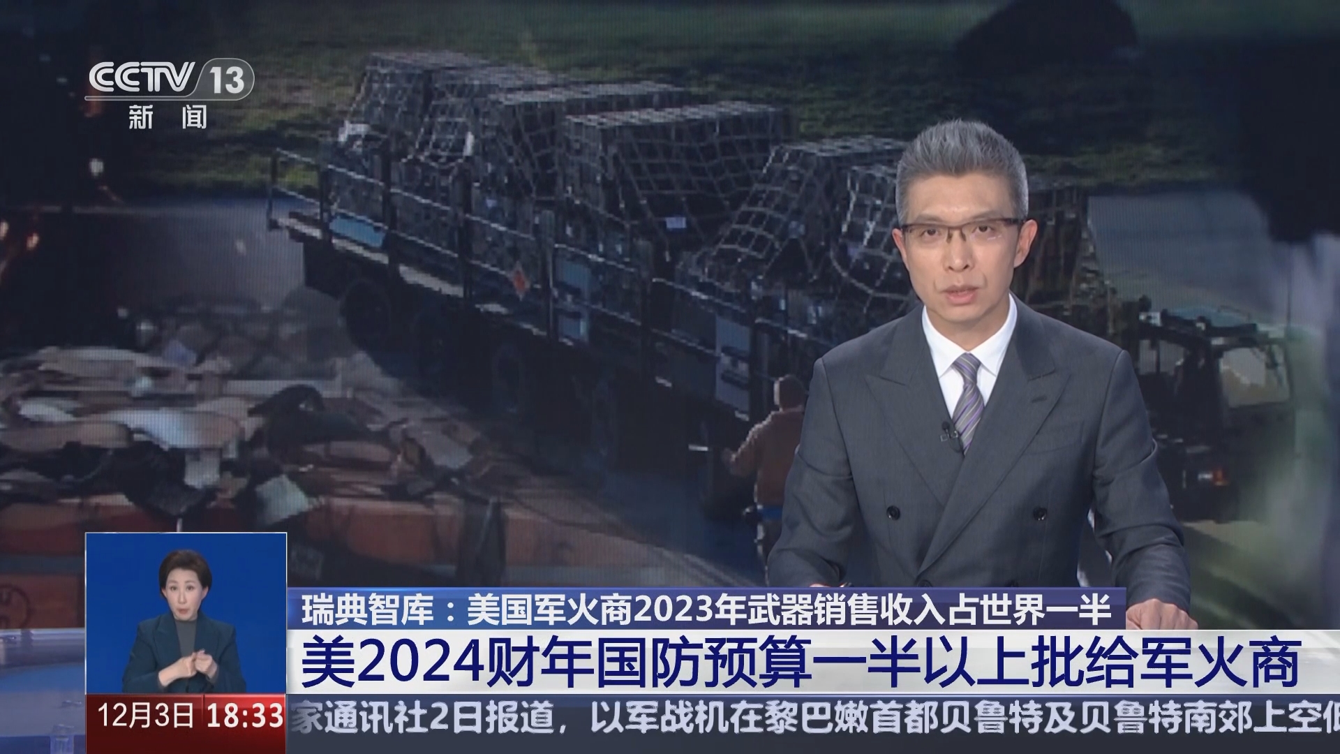 共同关注]瑞典智库：美国军火商2023年武器销售收入占世界一半·路透社美国去年卖给外国政府的军事装备大增16%