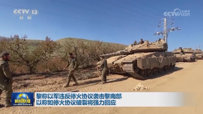 黎称以军违反停火协议袭击黎南部 以称如停火协议破裂将强力回应