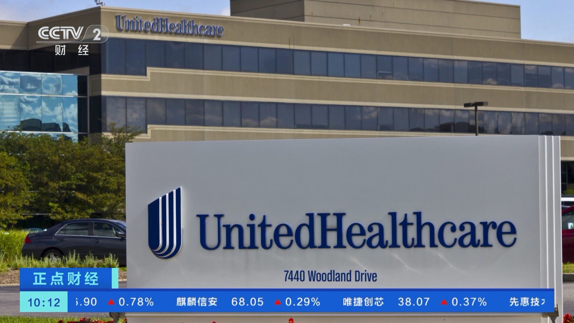 正点财经]美国联合健康集团一高管遭枪杀