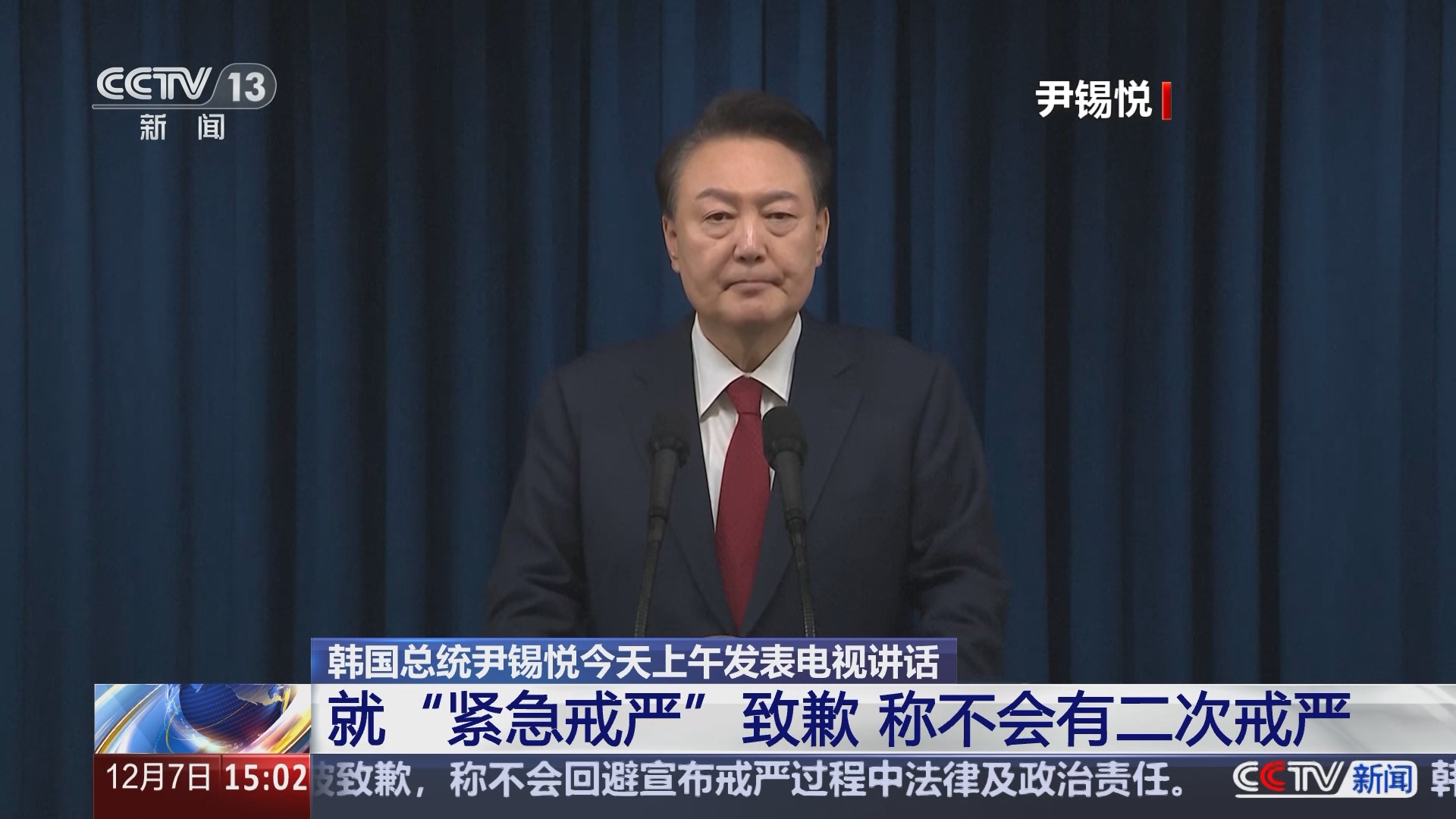 新闻直播间]韩国总统尹锡悦今天上午发表电视讲话就“紧急戒严”致歉称不会有二次戒严