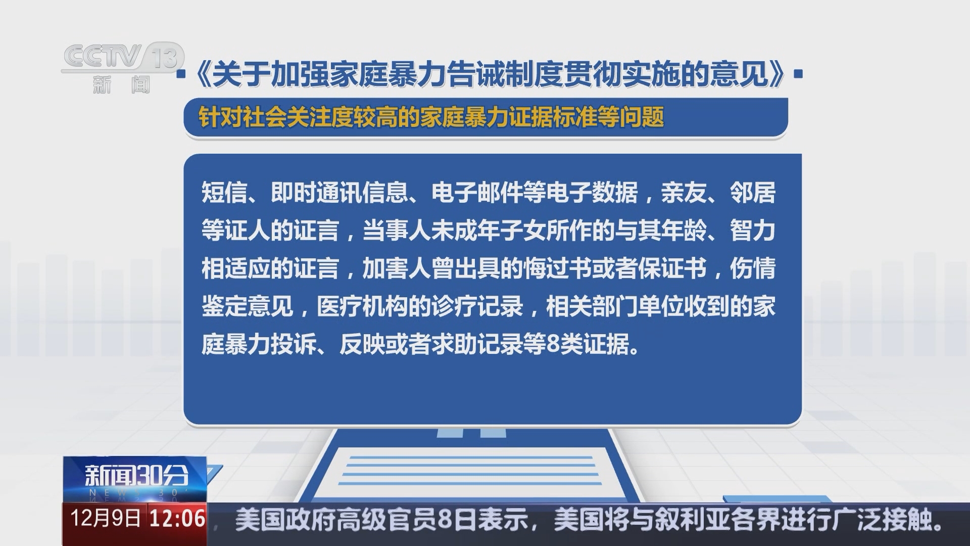 新闻30分]九部门联合印发意见明确家暴证据标准