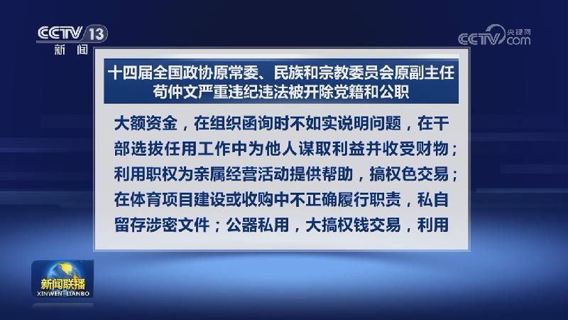 十四届全国政协原常委、民族和宗教委员会原副主任苟仲文严重违纪违法被开除党籍和公职