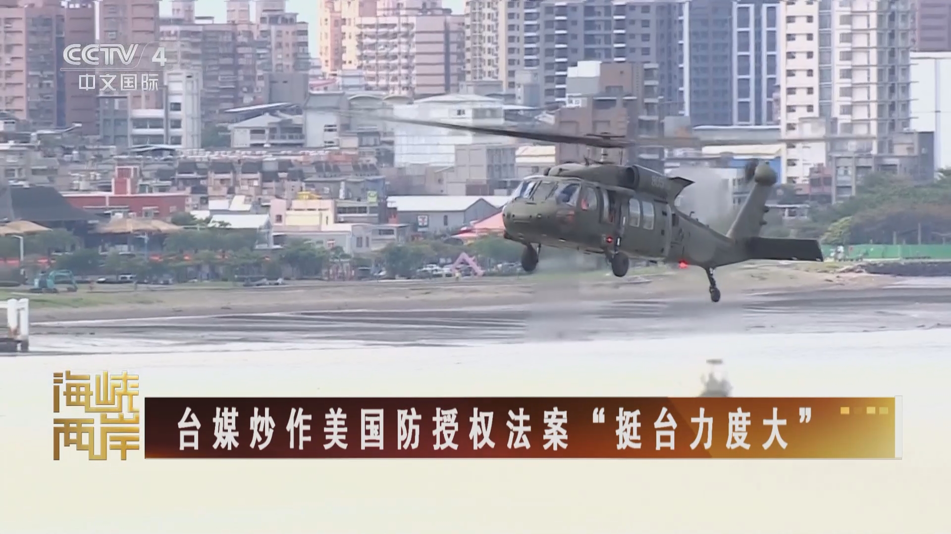 海峡两岸]台媒炒作美国防授权法案“挺台力度大”