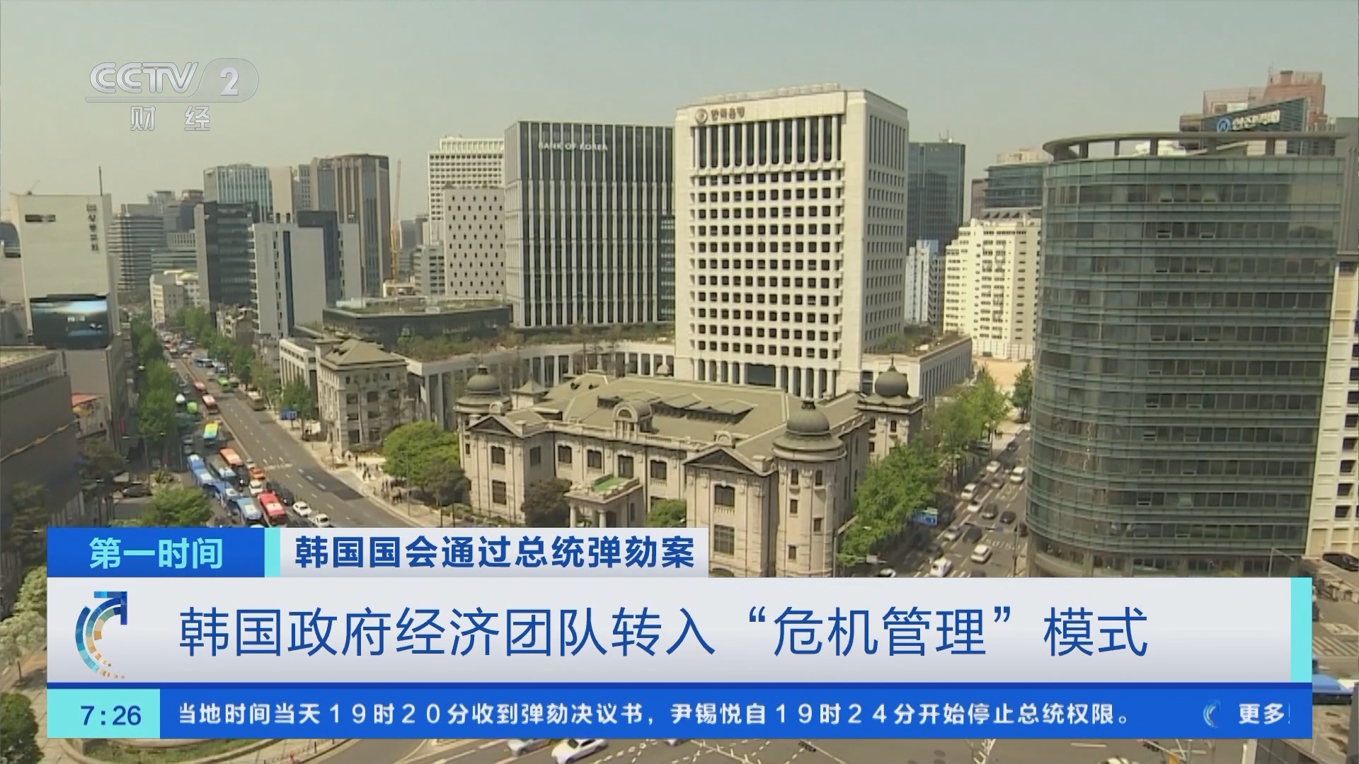 第一时间]韩国国会通过总统弹劾案韩国政府经济团队转入“危机管理”模式