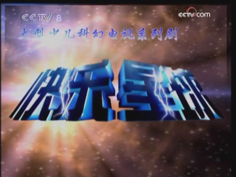 快乐星球第二部 13集