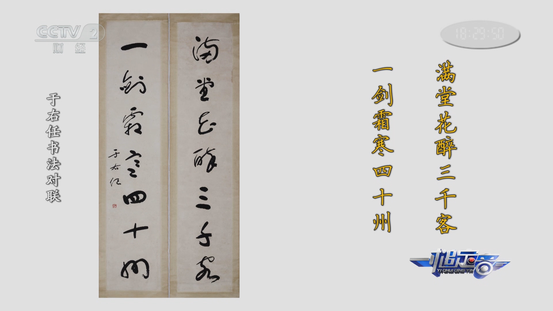 一槌定音]于右任书法对联