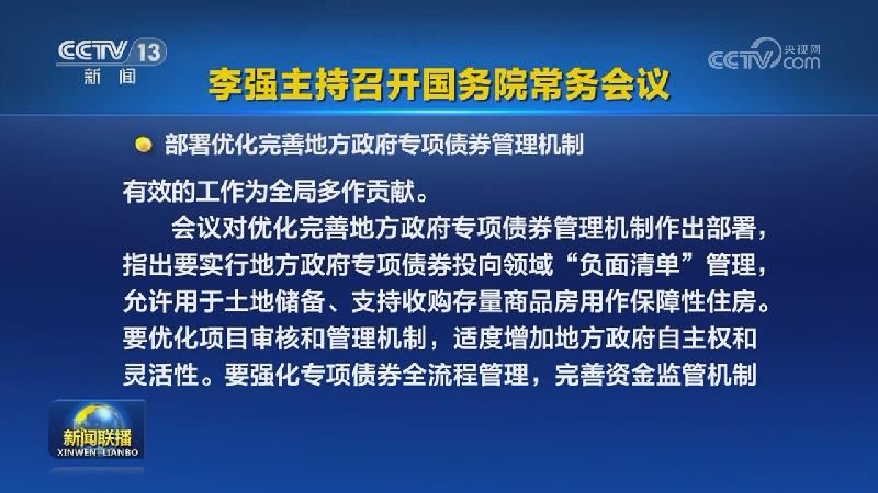 李强主持召开国务院常务会议