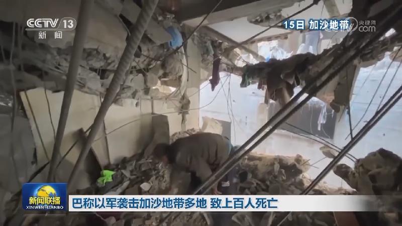 巴称以军袭击加沙地带多地 致上百人死亡