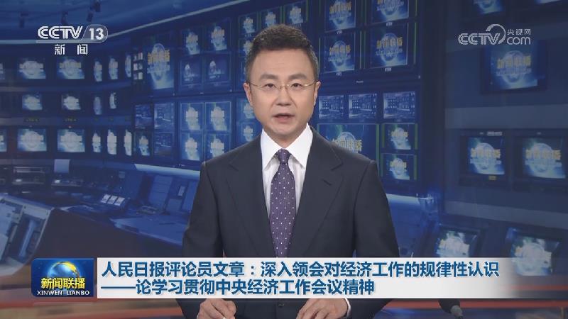 人民日报评论员文章：深入领会对经济工作的规律性认识——论学习贯彻中央经济工作会议精神