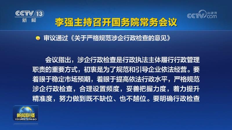 李强主持召开国务院常务会议