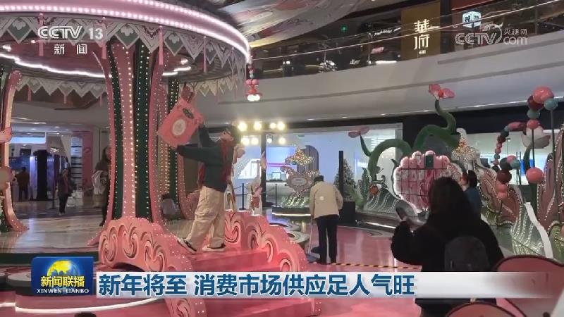 新年将至 消费市场供应足人气旺