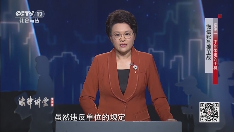 《法律讲堂(生活版)》 20250101 微信账号保卫战