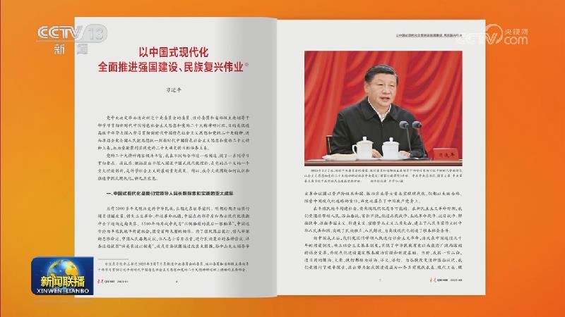 《求是》杂志发表习近平总书记重要文章《以中国式现代化全面推进强国建设、民族复兴伟业》