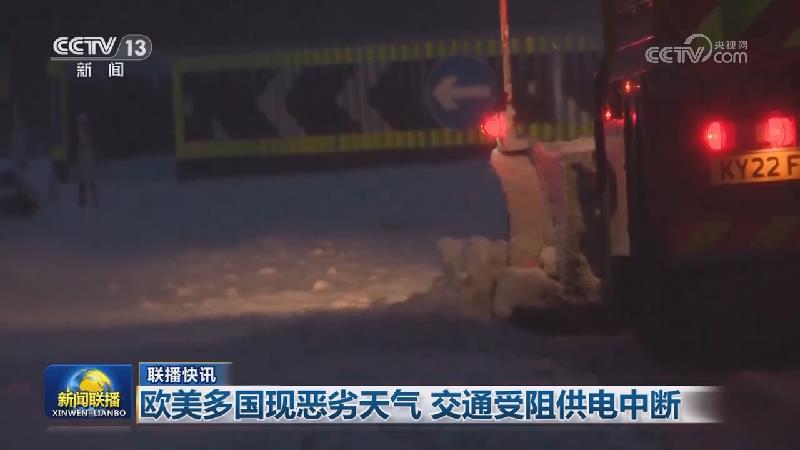 国际联播快讯