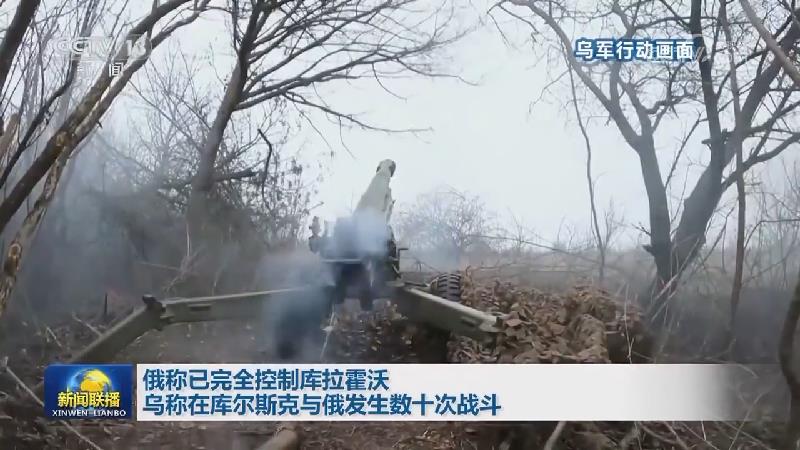 俄称已完全控制库拉霍沃 乌称在库尔斯克与俄发生数十次战斗