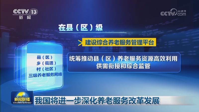 我国将进一步深化养老服务改革发展
