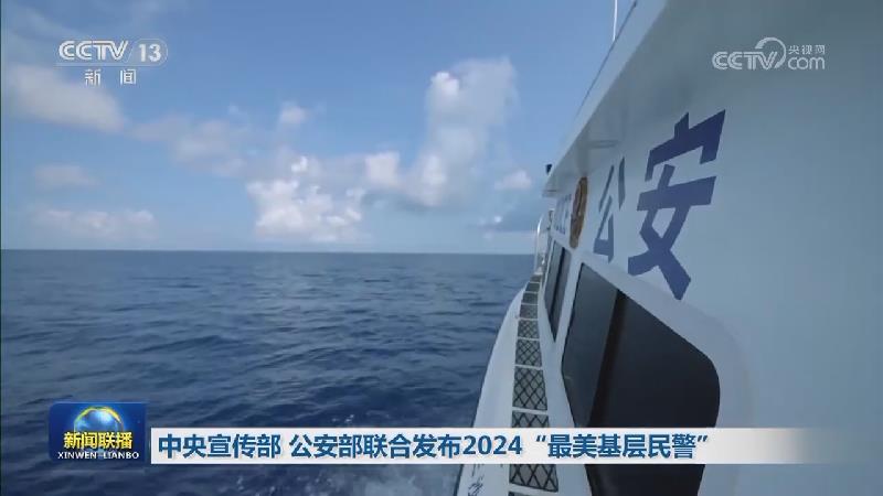 中央宣传部 公安部联合发布2024“最美基层民警”