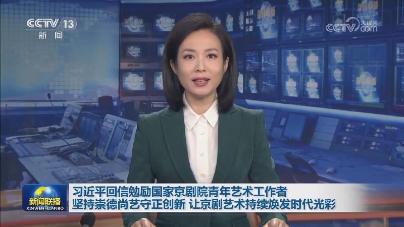 习近平回信勉励国家京剧院青年艺术工作者 坚持崇德尚艺守正创新 让京剧艺术持续焕发时代光彩