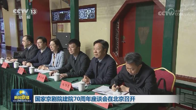 国家京剧院建院70周年座谈会在北京召开
