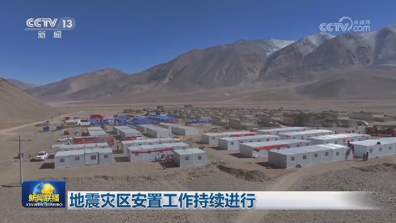 地震灾区安置工作持续进行