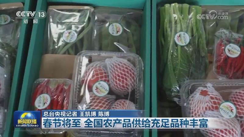春节将至 全国农产品供给充足品种丰富