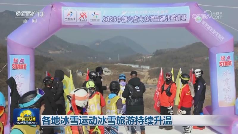 各地冰雪运动冰雪旅游持续升温