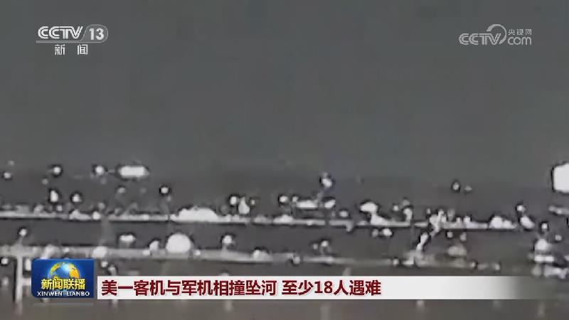 美一客机与军机相撞坠河 至少18人遇难