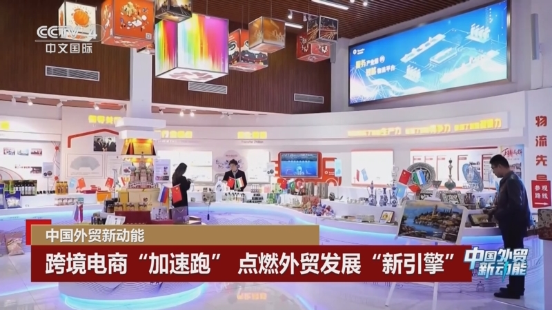 01:47中国外贸新动能 跨境电商“加速跑” 点燃外贸发展“新引擎”中国新闻