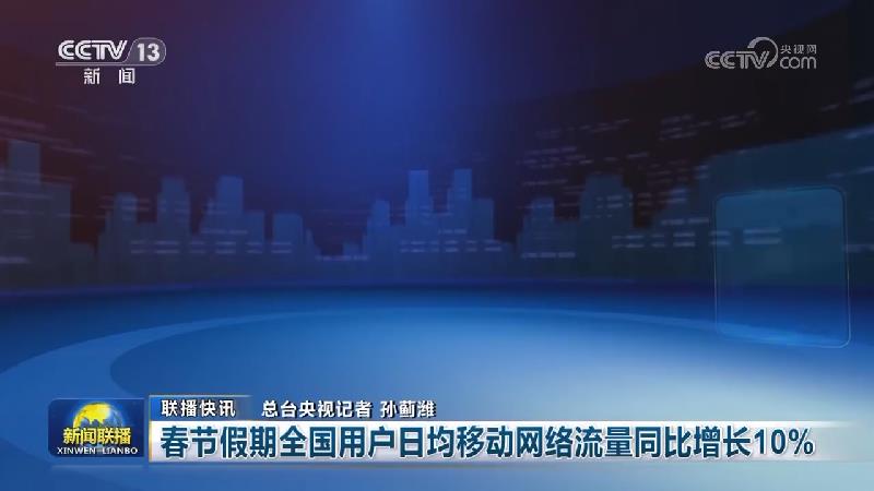 国内联播快讯