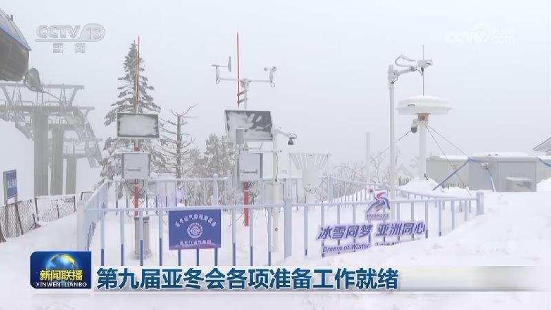 第九届亚冬会各项准备工作就绪