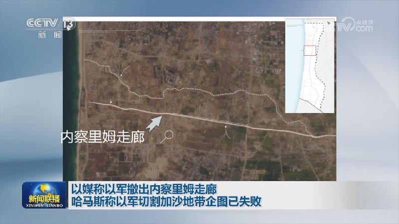以媒称以军撤出内察里姆走廊 哈马斯称以军切割加沙地带企图已失败