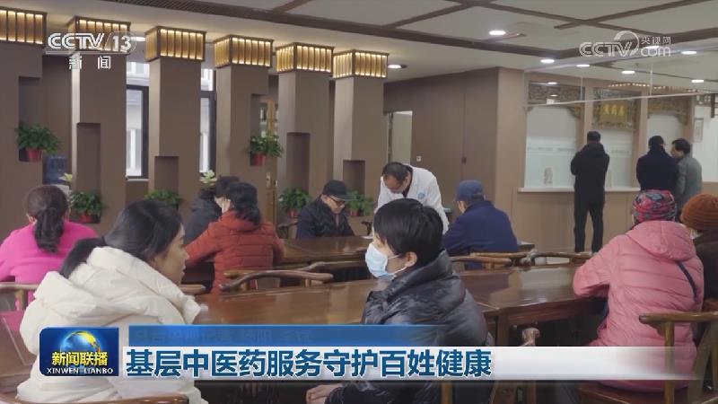 基层中医药服务守护百姓健康